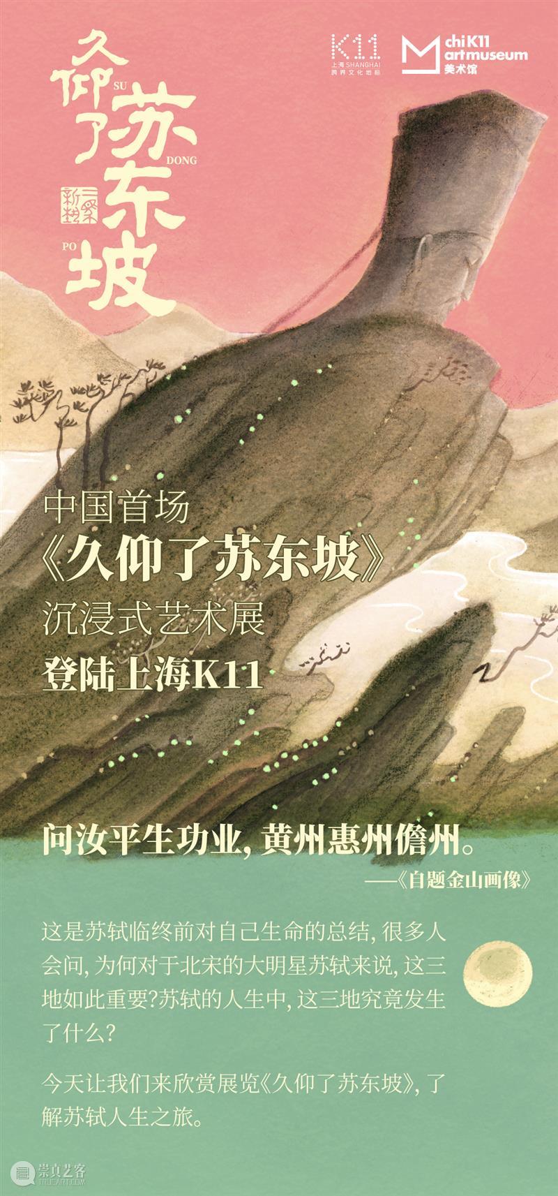 展览深度解析|看苏轼如何从“死地”活出“生的奇迹”! 崇真艺客